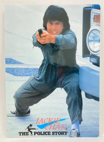 책받침 폴리스 스토리 (재키 첸)