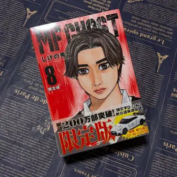 MF 고스트 제8권 한정판 코단샤 닛산 GTR 니스모 시게노 슈이치