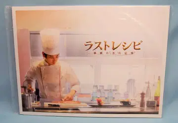 아라시 라스트 레시피 기린의 혀의 기억 니노미야 카즈나리 팜플렛