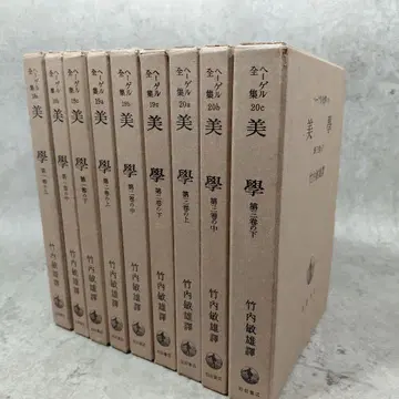헤겔 전집 미학 전 3권 9책 세트 타케우치 토시오