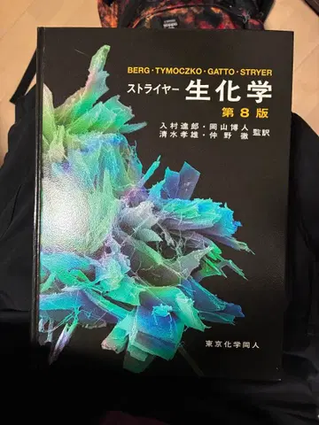 스트라이어 생화학 제8판