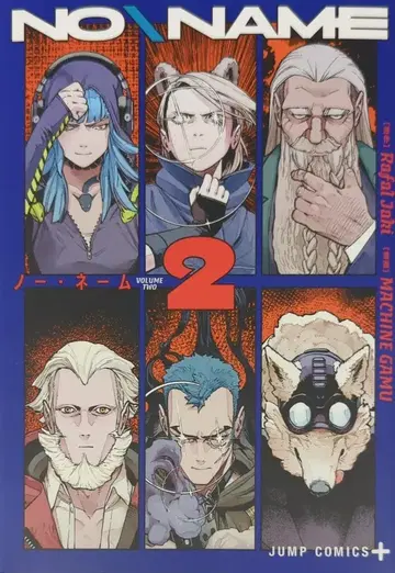 슈에이샤 점프 코믹스 MACHINEGAMU NO NAME 2