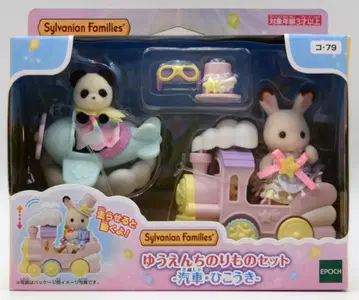 에포크사 실바니안 패밀리 코-79 유원지 탈것 세트 기차 비행기