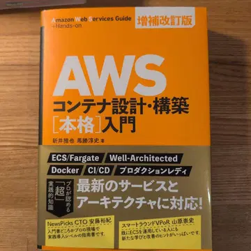 AWS 컨테이너 설계 구축 [본격] 입문 증보개정판