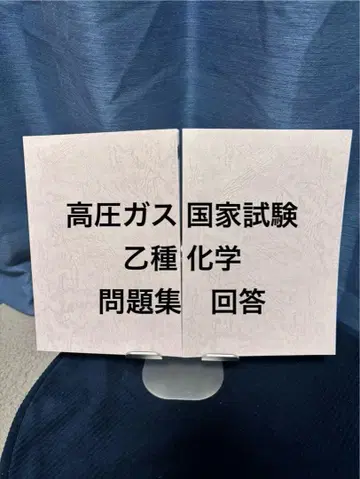 고압 가스 제조 보안 책임자 시험 국가 시험용 문제집 을종 화학