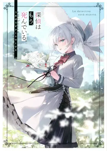KADOKAWA 우미보즈 탐정은 이미 죽어있다. 우미보즈 아트워크스