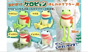 어리숙한 케로피욘 포근한 머플러 울트라 BIG 봉제 인형