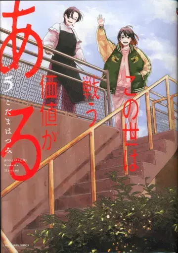 소학관 빅 코믹스 코다마 하츠미 이 세상은 싸울 가치가 있다 5