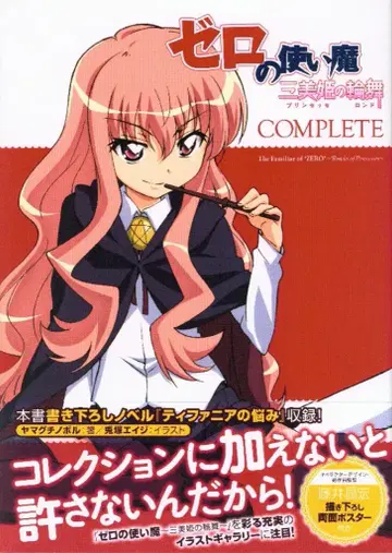 미디어웍스 제로의 사역마 삼미희의 윤무 컴플리트 (오비 포함)