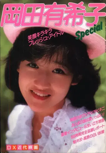 별책 근대 영화 오카다 유키코 오카다 유키코 특집호