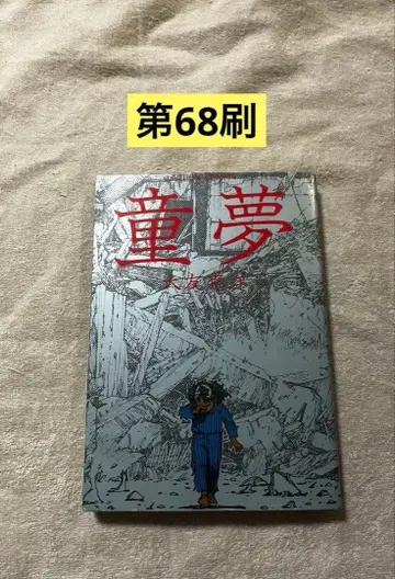 도몽 오토모 가츠히로 제68판 발행