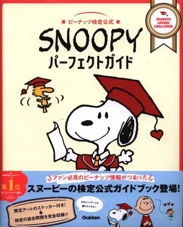 Gakken 피넛 검정 공식 SNOOPY 퍼펙트북 (오비 포함)