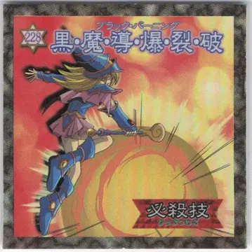 모리나가 제과 듀얼 마스터 씰 블랙 마도폭렬파 228