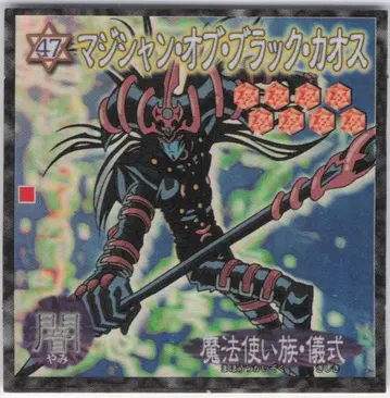 모리나가 제과 듀얼 마스터씰 매지션 오브 블랙 카오스 47