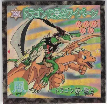 모리나가 제과 듀얼 마스터 씰 드래곤을 타는 와이번 129