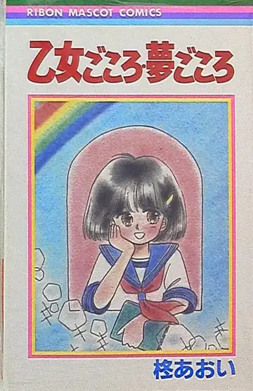 슈에이샤 리본 마스코트 코믹스 히이라기 아오 오토메고코로 유메고코로