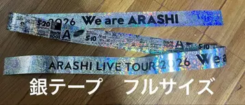 아라시 We are ARASHI2026 은색 테이프 풀 1개