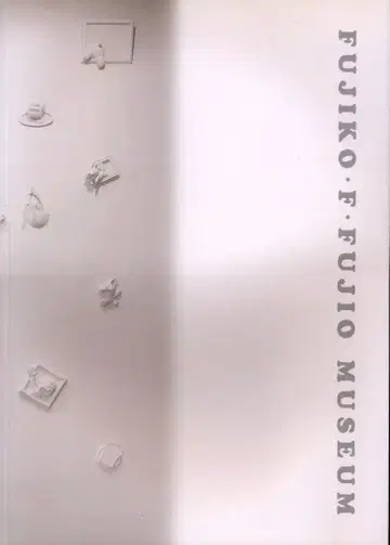 가와사키시 후지코 F 후지오 뮤지엄 후지코 F 후지오 뮤지엄 공식 도록