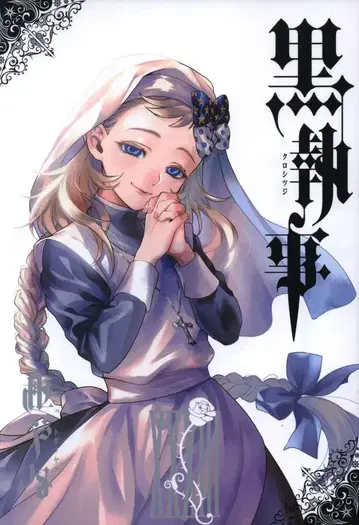 스퀘어 에닉스 G 판타지 코믹스 토보소 야나 !! 블랙 집사 33