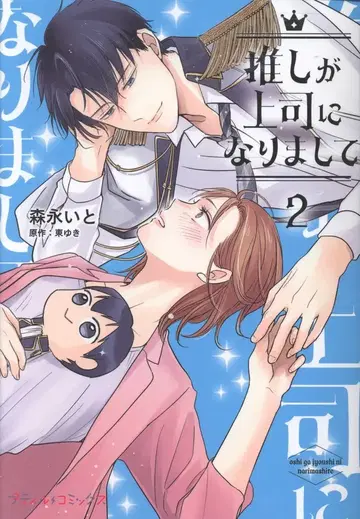 하퍼콜린스 재팬 쁘띠 코믹스 모리나가 이토 !! 최애가 상사가 되어서 2