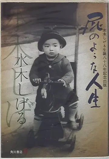 카도카와 쇼텐 미즈키 시게루 똥 같은 인생