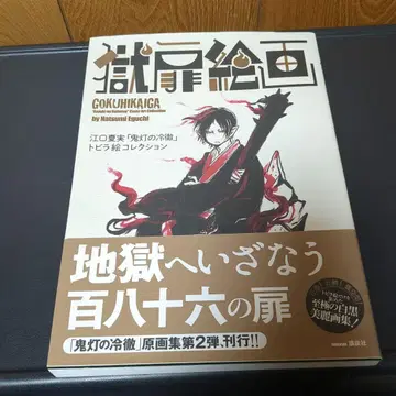 옥문 회화 에구치 나츠미 [호오즈키의 냉철] 도비라 그림 컬렉션 초판