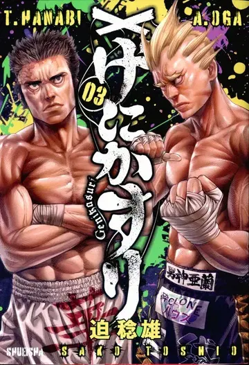 슈에이샤 영점프 코믹스 사카이 토시오 !!)게니카스리 3