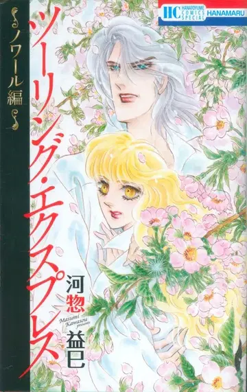 하쿠센샤 하나토유메 코믹스 카소 마스미 투링 익스프레스 ~느와르 편~