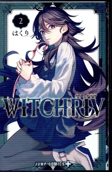 슈에이샤 점프 코믹스 하쿠리 WITCHRIV 2