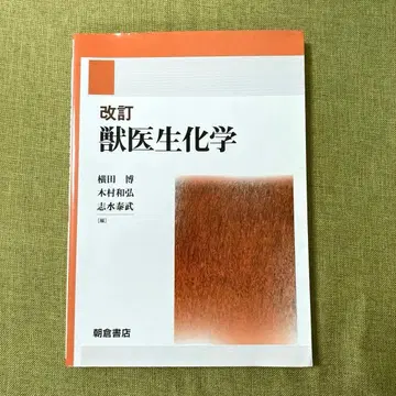 개정 수의 생화학 아사쿠라 서점
