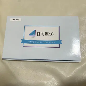 히나타자카46 시미즈 리오 아크릴 스탠드 프로마이드 세트