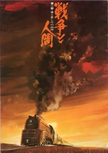 프레스북 전쟁과 인간 제2부 사랑과 슬픔의 산하