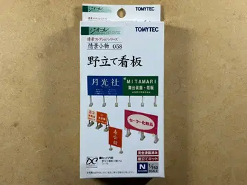 토미텍 지오콜렉션 정경 컬렉션 정경 잡화 058 [야외 간판]