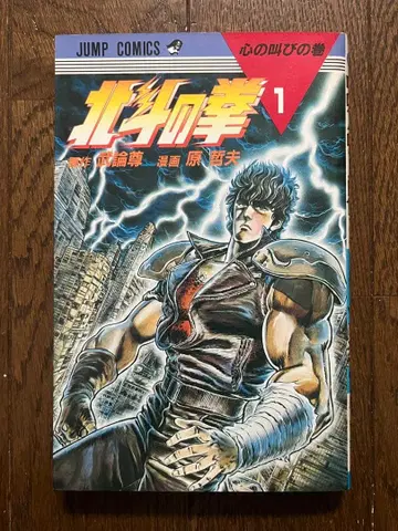 초판 북두의 권 1권 Vol.1 제1쇄 발행 1984년 원철부 소년 점프