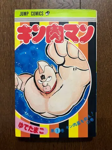 초판 근육맨 1권 Vol.1 제1쇄 발행 1980년 주간 소년 점프