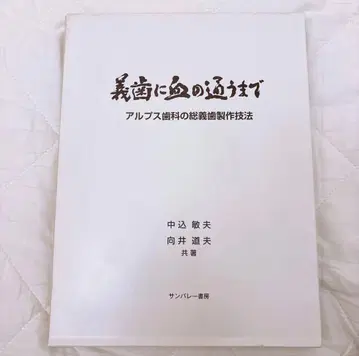 틀니에 피가 통할 때까지 알프스 치과의 총의치 제작 기법