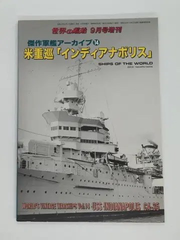 카이토샤 걸작 군함 아카이브 14 미국 중순양함 [인디애나폴리스]