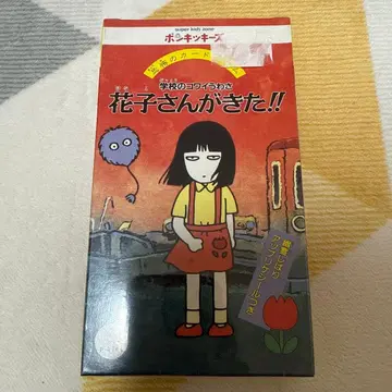 화장실의 하나코 씨가 왔다 카드 게임 퐁키키즈 레어 레트로