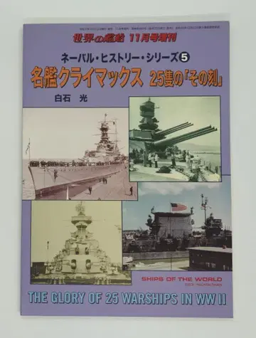 카이토샤 네이벌 히스토리 시리즈 5 명함 클라이맥스 25척의 [그 순간]