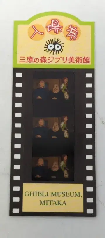 미타카의 숲 지브리 미술관 입장권 필름