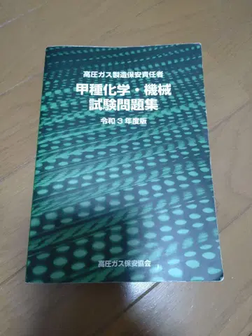 고압가스 제조 보안 책임자 갑종 화학 기계 시험 문제집 레이와 3년도 판