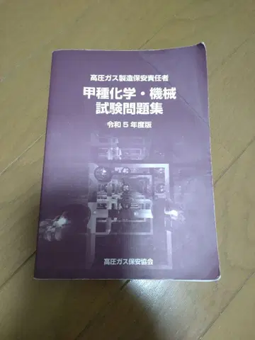 고압가스 제조 보안 책임자 갑종 화학 기계 시험 문제집 레이와 5년도판