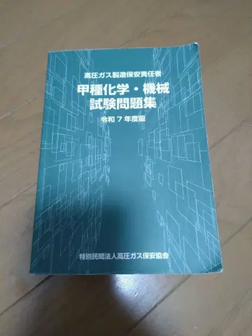 고압가스 제조 보안 책임자 갑종 화학 기계 시험 문제집 레이와 7년도 판