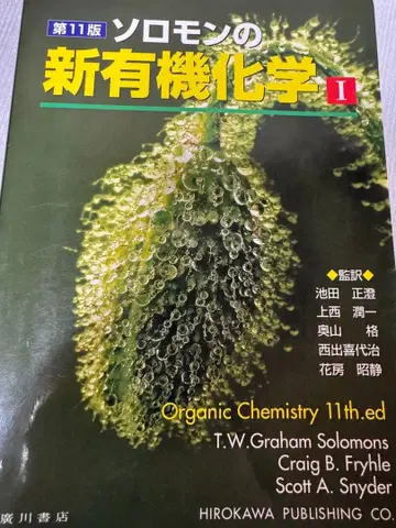 제11판 솔로몬의 신유기화학 1