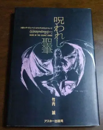 저주받은 성필 소설 위자드리 베인 오브 더 코스믹 포지