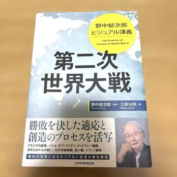 노나카 이쿠지로 비주얼 강의 제2차 세계 대전