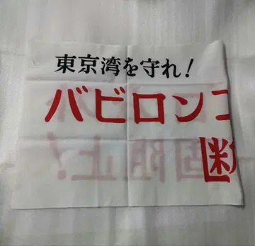 기동경찰 패트레이버 수건