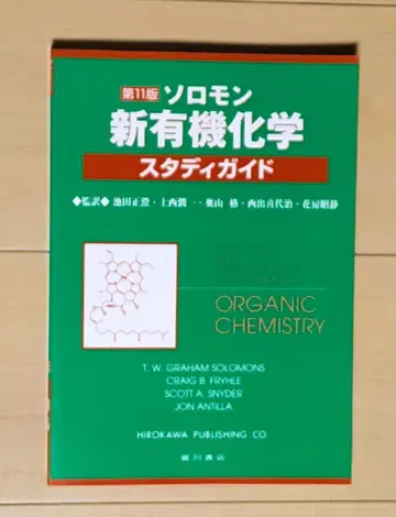 솔로몬 신유기화학 스터디 가이드 제11판