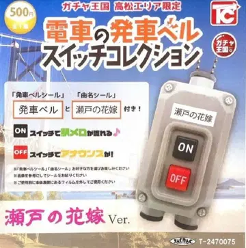 기차 출발 벨 스위치 컬렉션 세토의 신부 Ver.