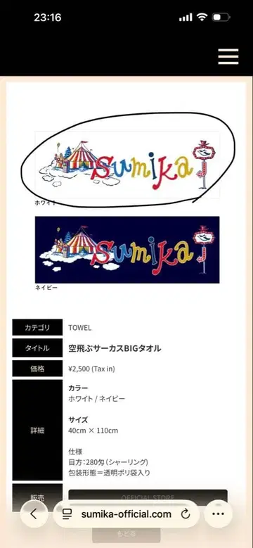 sumika 하늘을 나는 서커스 BIG 타월 [ 화이트 ]